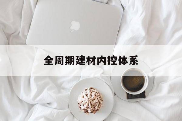 平凉市全周期建材内控体系(医疗设备全周期信息化管理体系)
