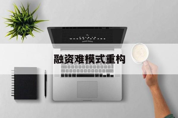 平凉市融资难模式重构(融资难的主要表现)