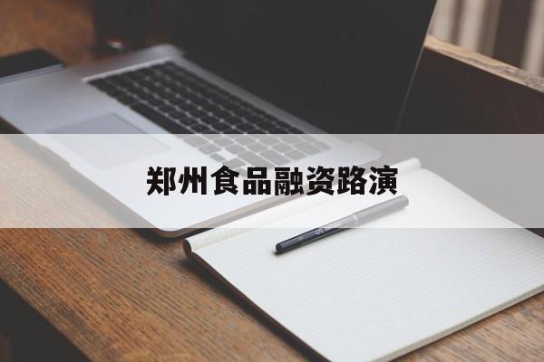 平凉市郑州食品融资路演(郑州食品展2021)