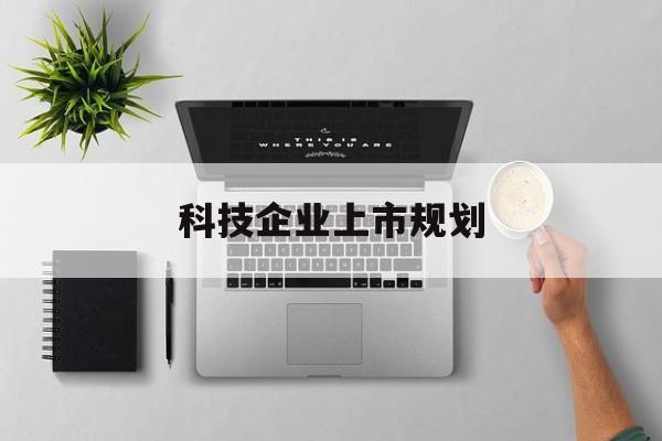平凉市科技企业上市规划(大型科技企业 上市)