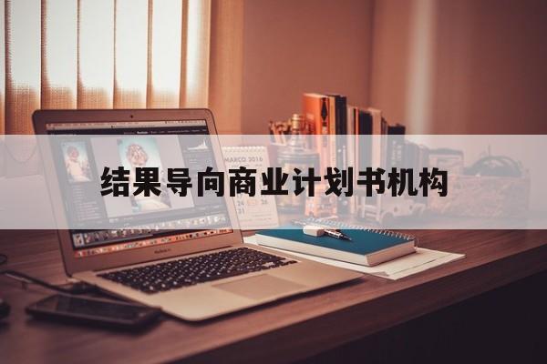 平凉市结果导向商业计划书机构(从商业计划书到上市后管理)