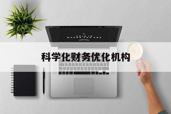 平凉市科学化财务优化机构(财务优化会议个人收获与体会)